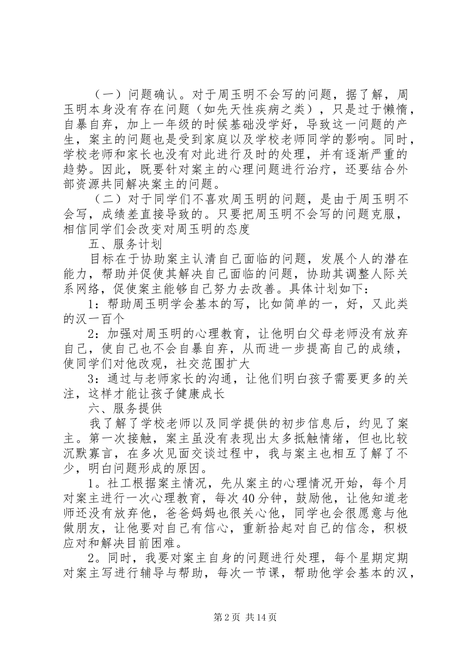 个案工作计划2篇_第2页