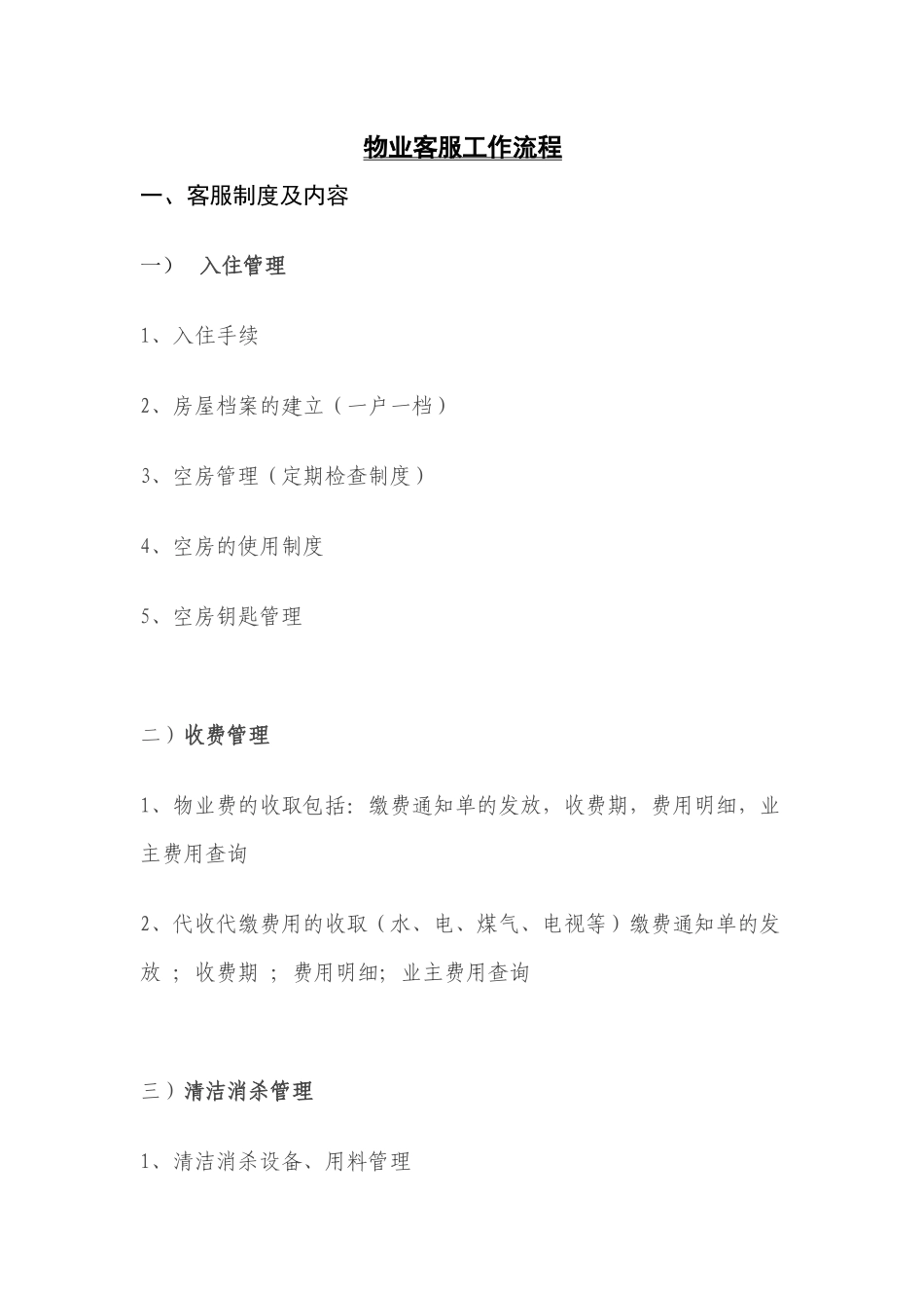 物业客服工作流程操作手册_第1页