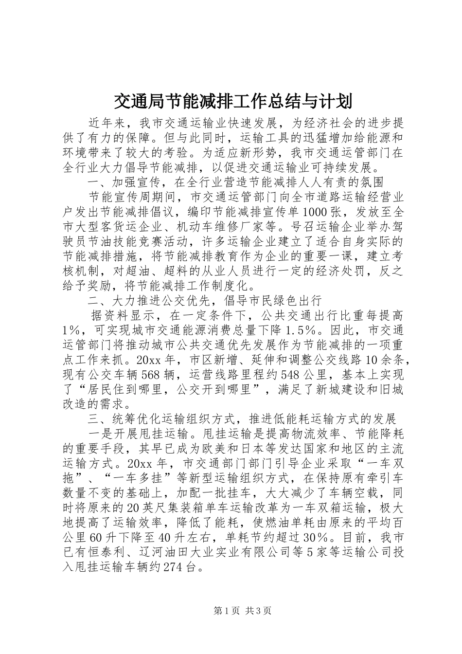 交通局节能减排工作总结与计划_第1页