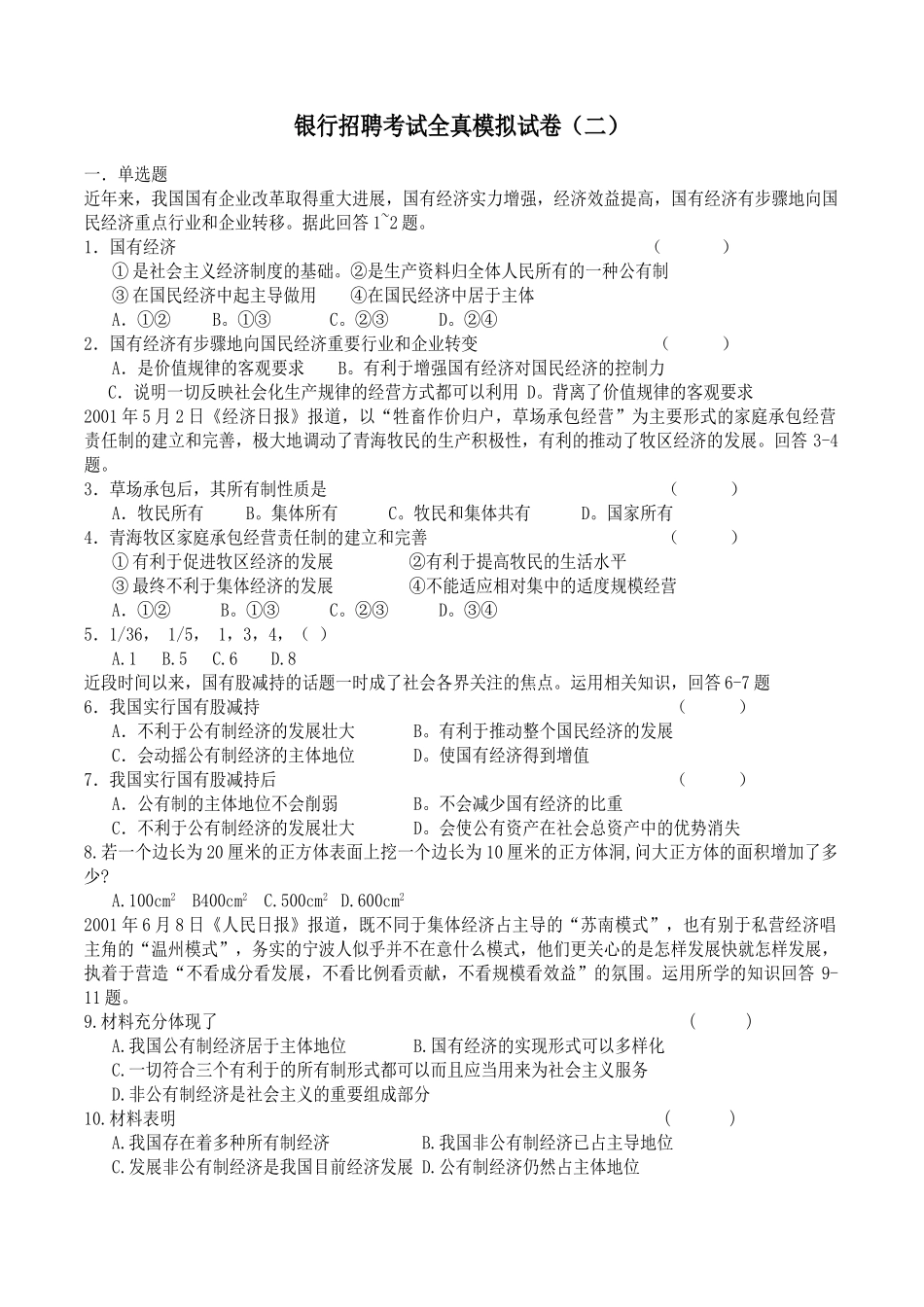 银行招聘考试全真模拟试题_第1页
