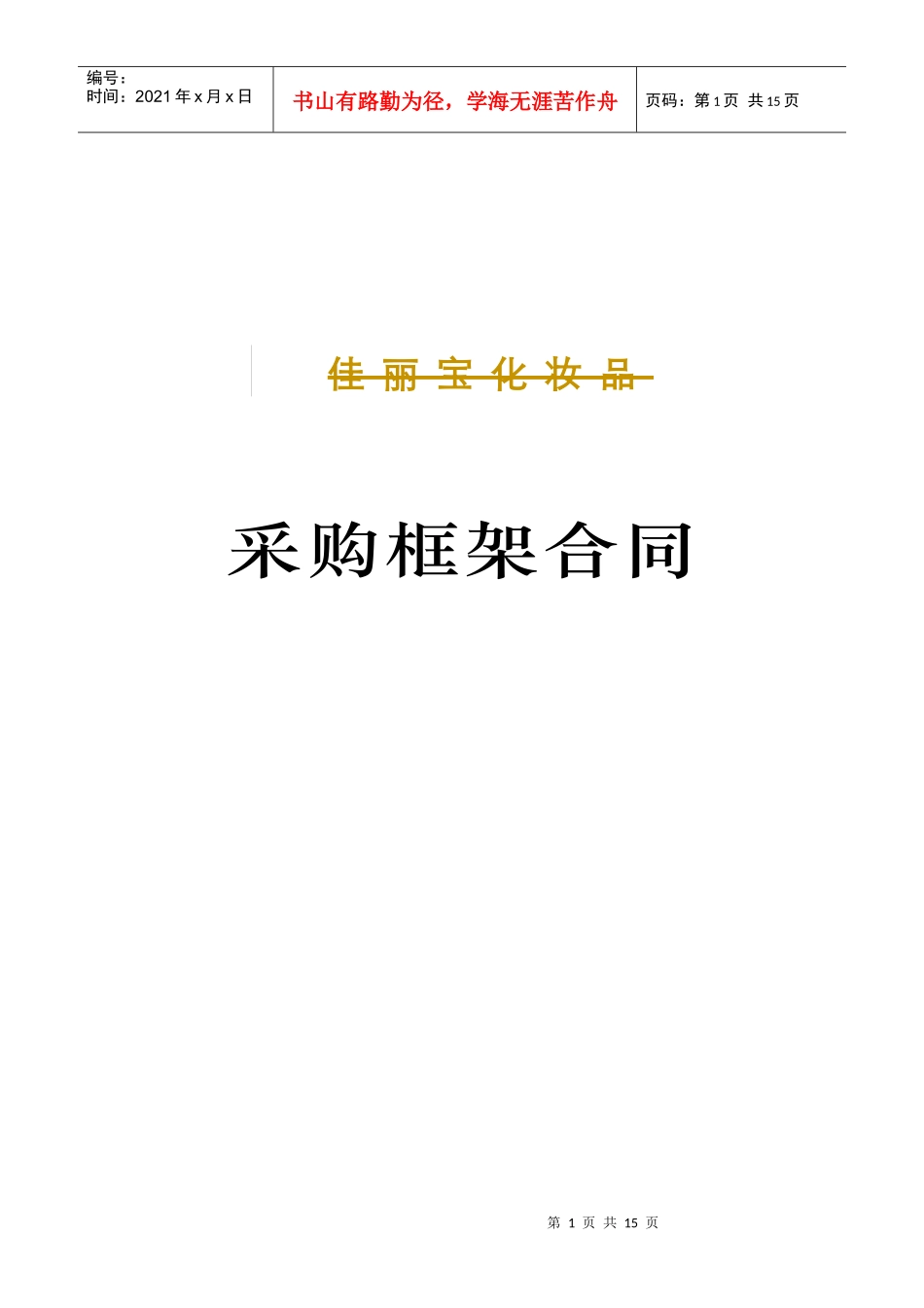 采购框架协议_第1页