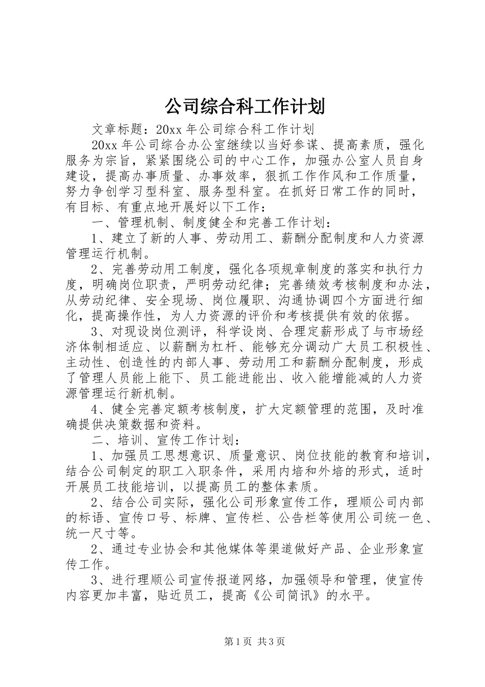 公司综合科工作计划_第1页