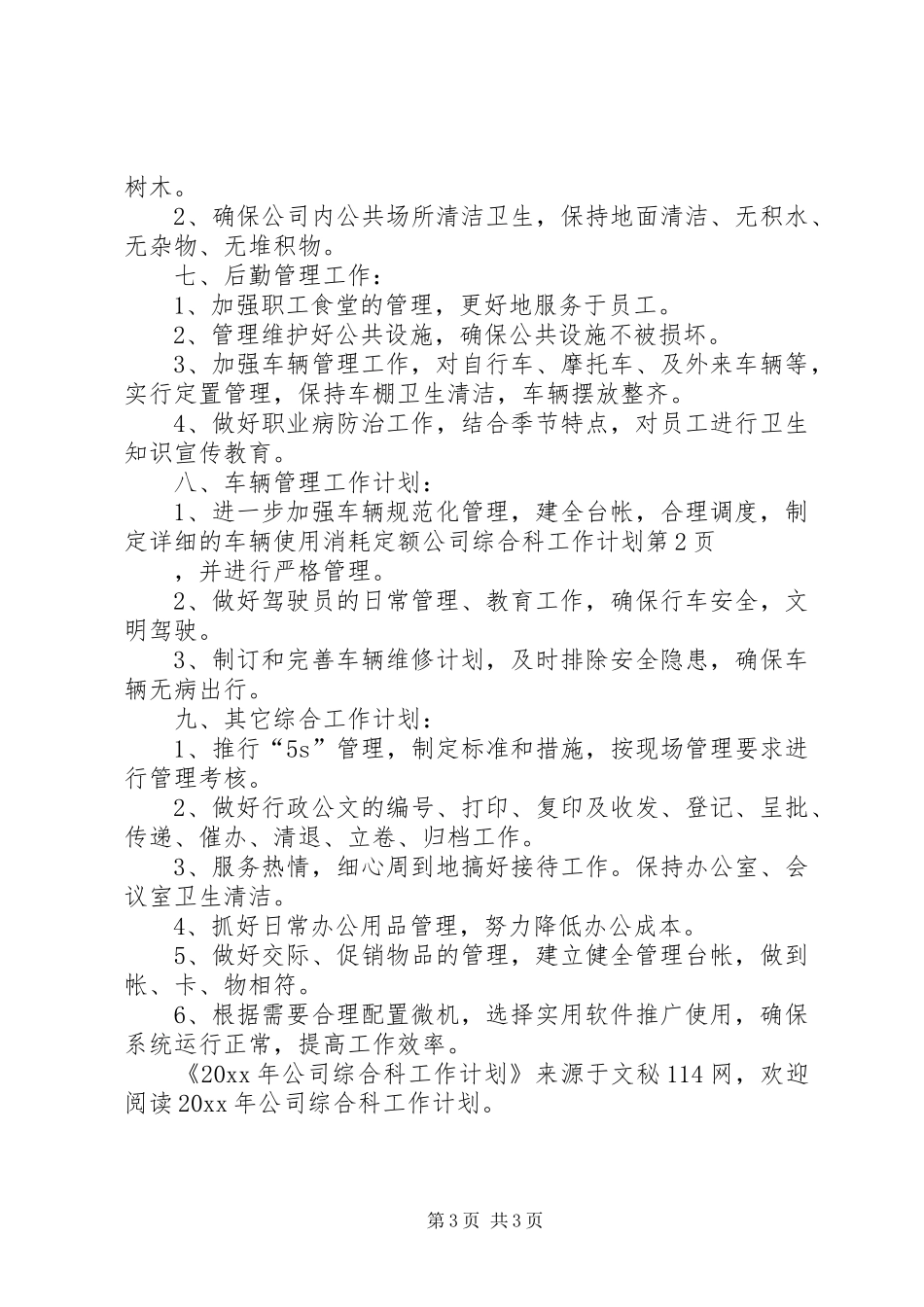 公司综合科工作计划_第3页