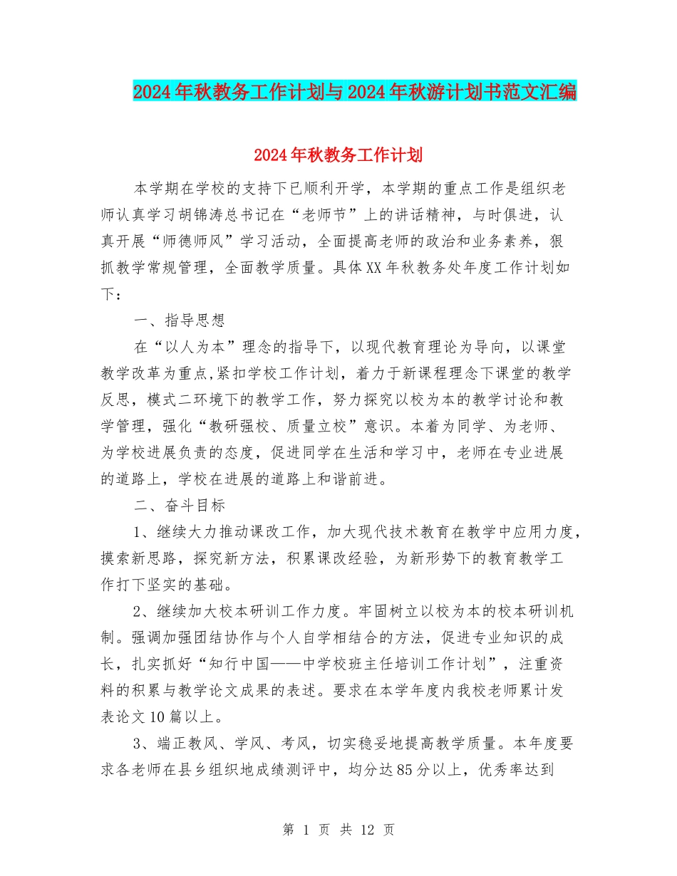 2024年秋教务工作计划与2024年秋游计划书范文汇编_第1页