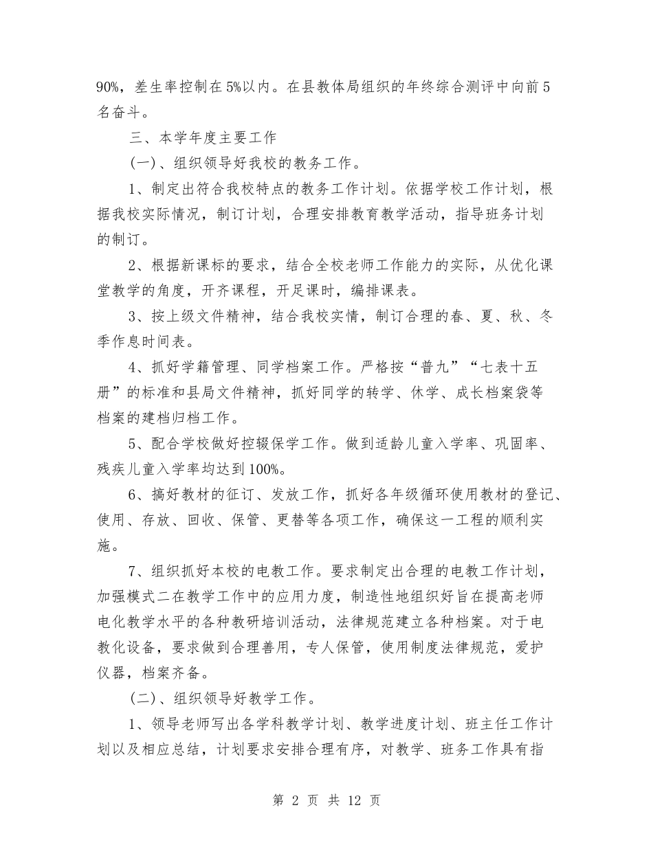 2024年秋教务工作计划与2024年秋游计划书范文汇编_第2页