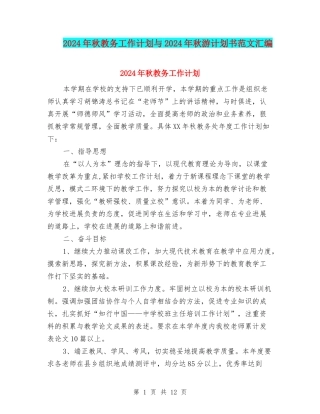 2024年秋教务工作计划与2024年秋游计划书范文汇编
