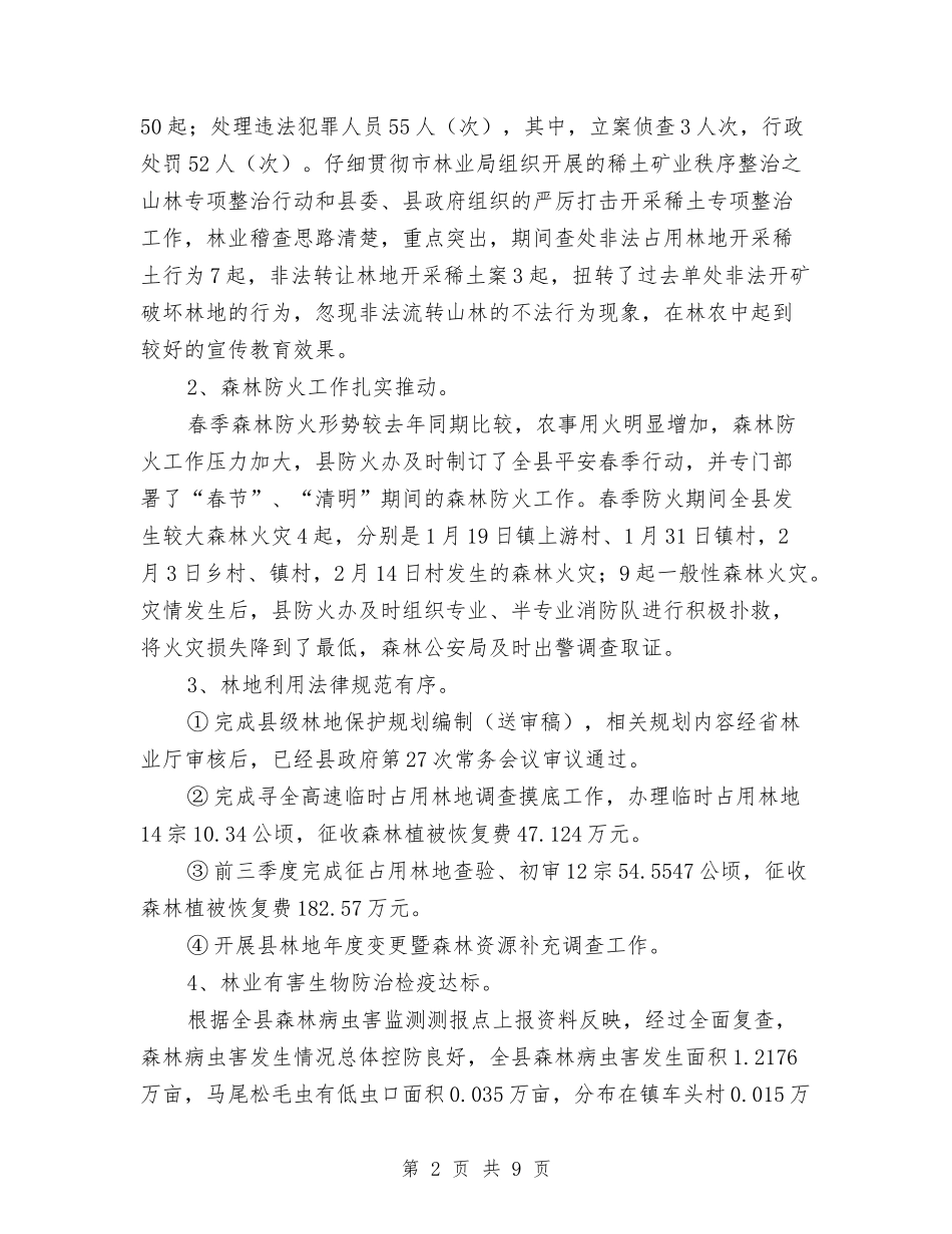 2024年三季度林业工作总结与2024年三支一扶期满工作总结汇编_第2页