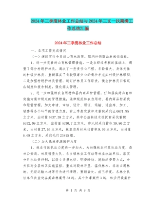 2024年三季度林业工作总结与2024年三支一扶期满工作总结汇编