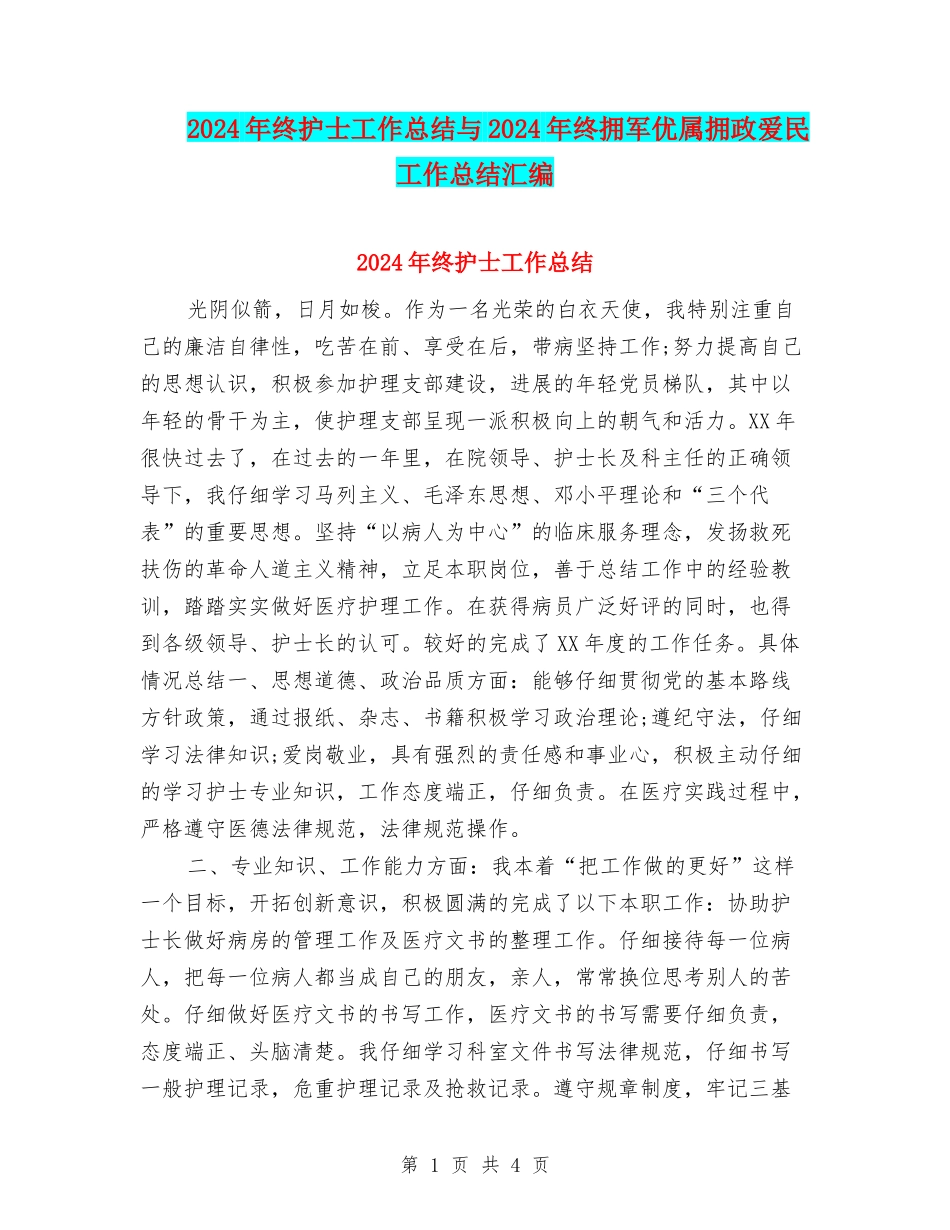 2024年终护士工作总结与2024年终拥军优属拥政爱民工作总结汇编_第1页