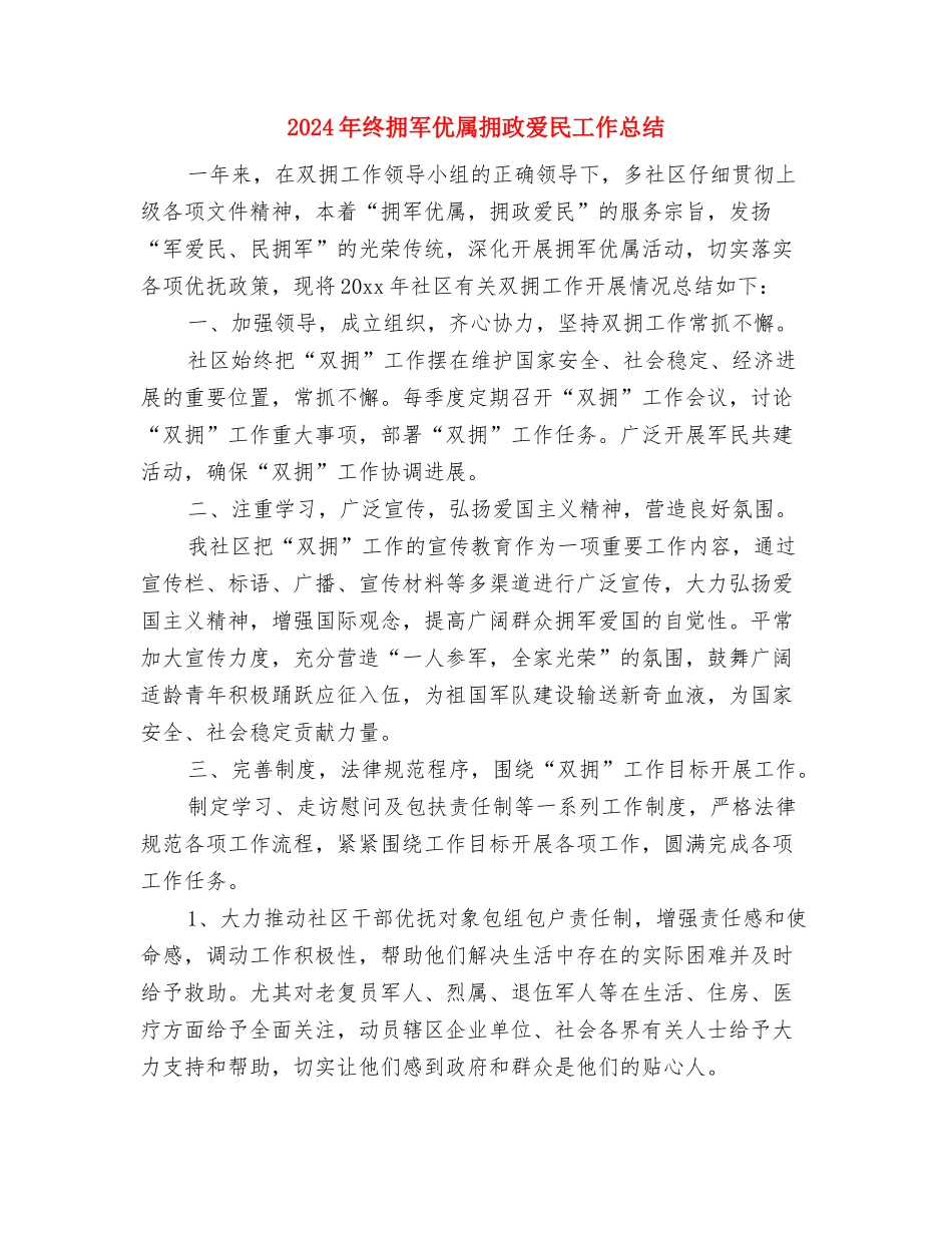 2024年终护士工作总结与2024年终拥军优属拥政爱民工作总结汇编_第3页