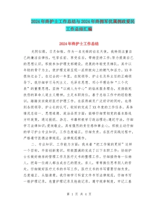 2024年终护士工作总结与2024年终拥军优属拥政爱民工作总结汇编