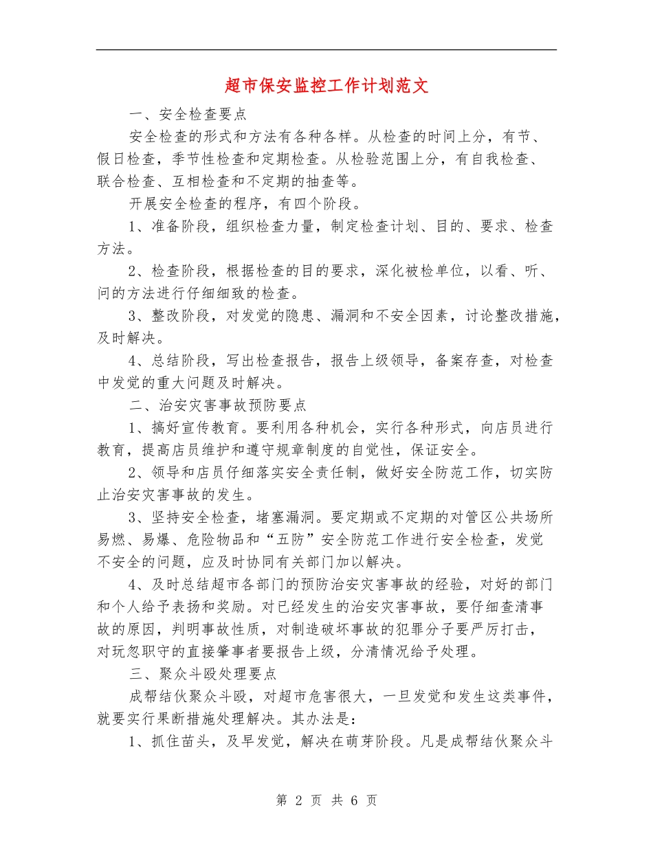 超市保安监控工作计划范文_第2页