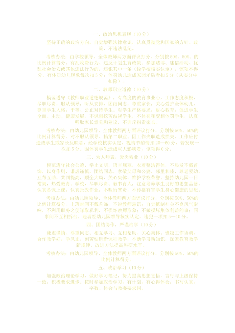 针对教师的考核计划_第1页