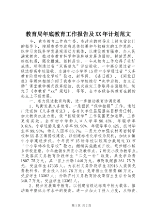 教育局年底教育工作报告及XX年计划范文