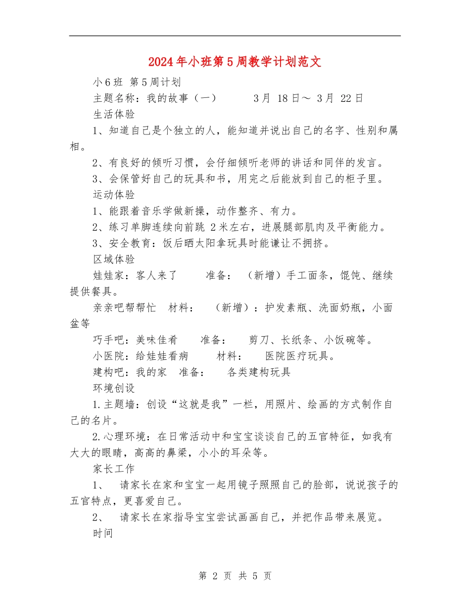 2024年小班第5周教学计划范文_第2页