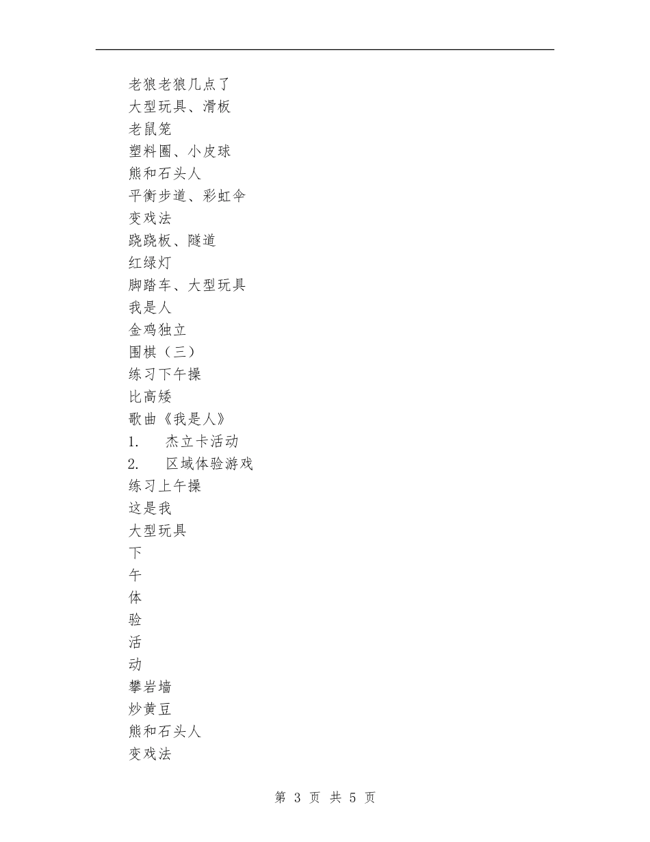 2024年小班第5周教学计划范文_第3页