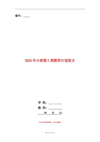 2024年小班第5周教学计划范文
