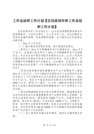 工作总结和工作计划【区民政局年终工作总结和工作计划】