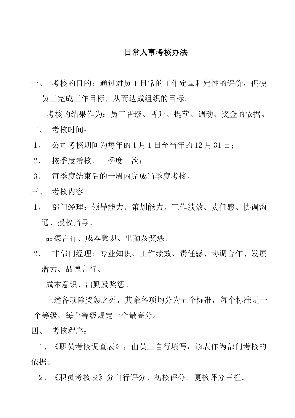 职员日常人事考核办法_第1页