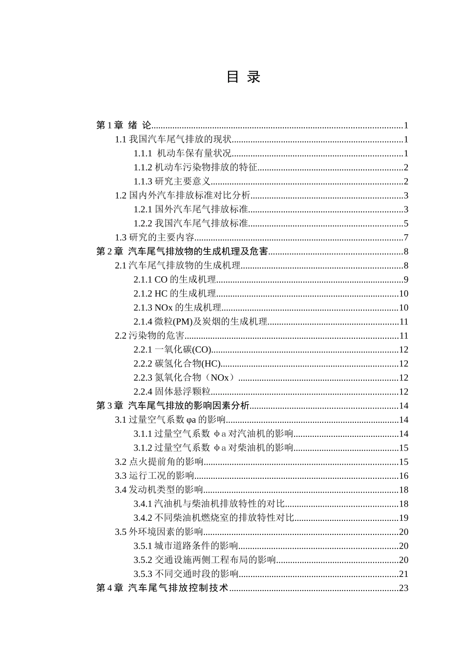 汽车尾气排放-曹春阳最新07版-副本_第3页