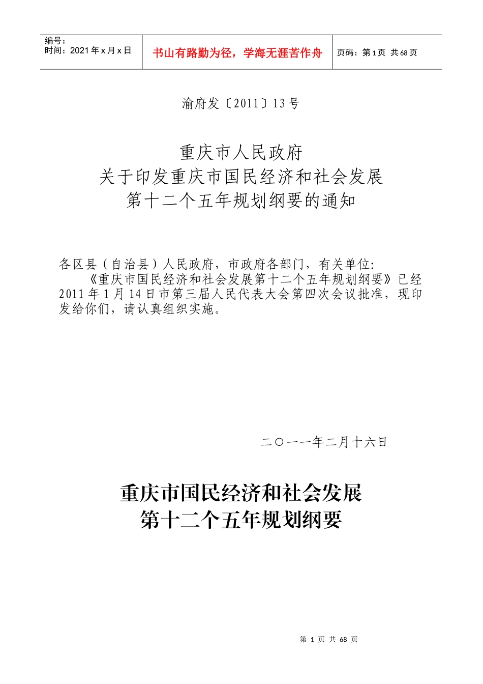 重庆十二五发展规划完整版_第1页