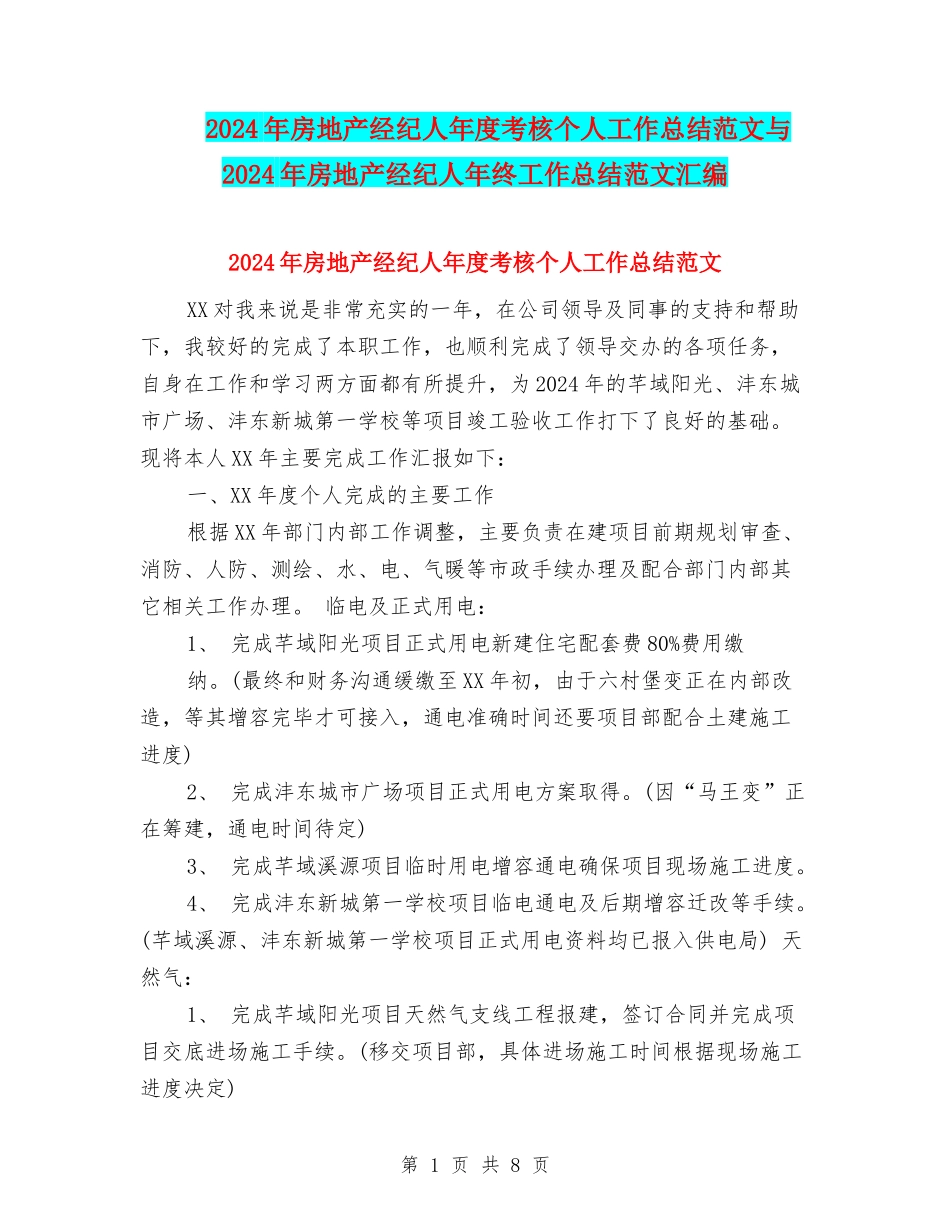 2024年房地产经纪人年度考核个人工作总结范文与2024年房地产经纪人年终工作总结范文汇编_第1页