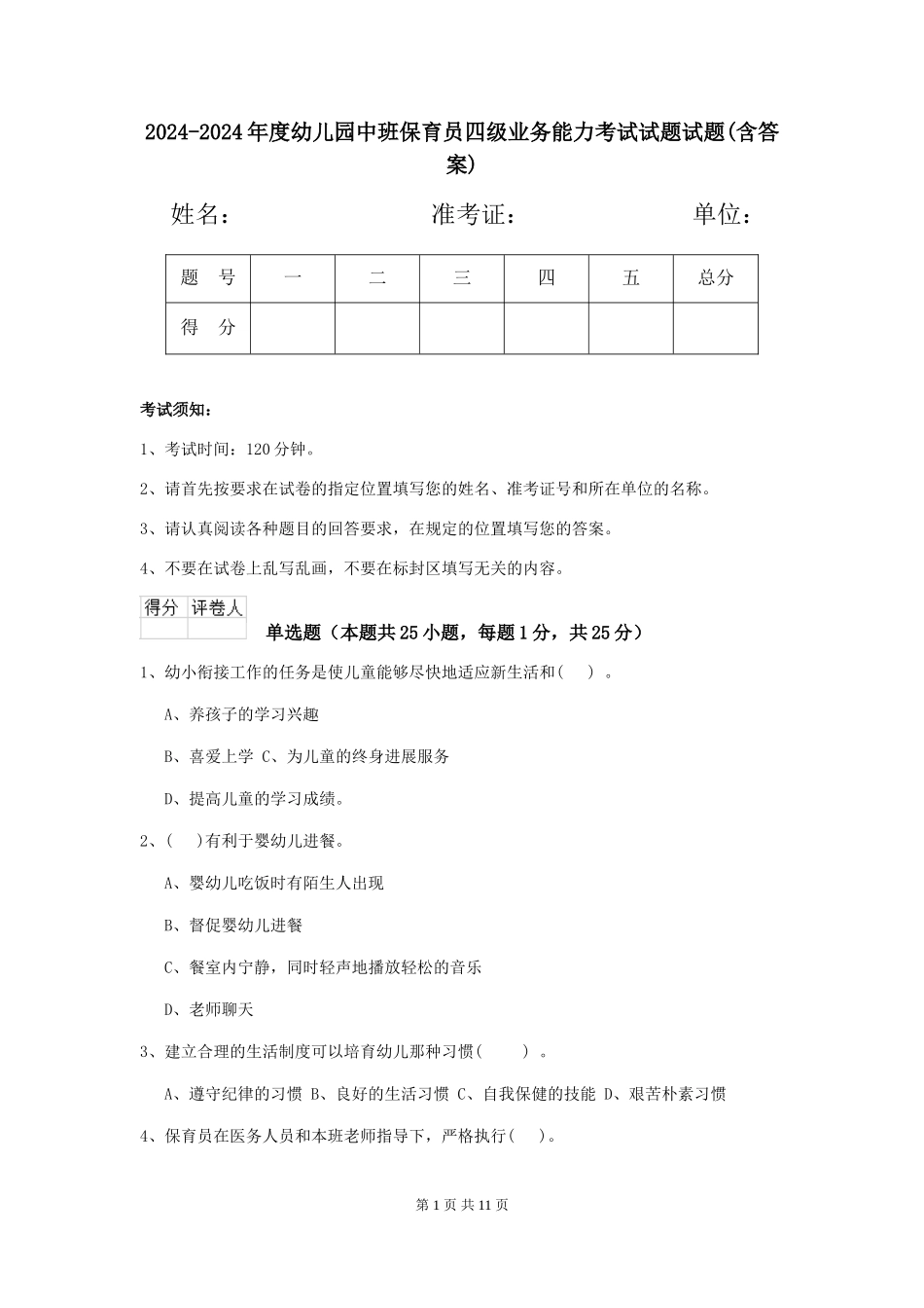 2024-2024年度幼儿园中班保育员四级业务能力考试试题试题(含答案)_第1页