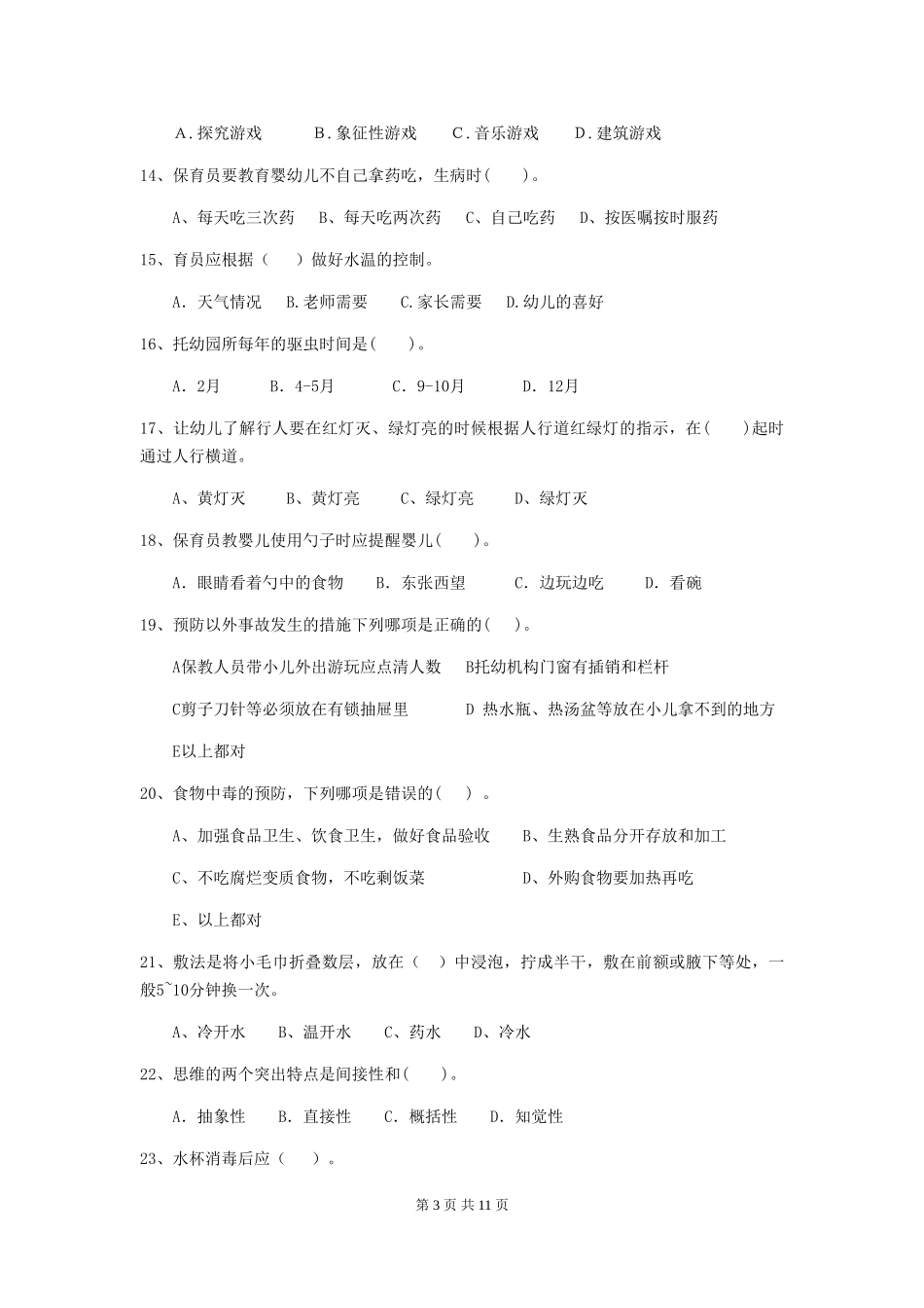 2024-2024年度幼儿园中班保育员四级业务能力考试试题试题(含答案)_第3页