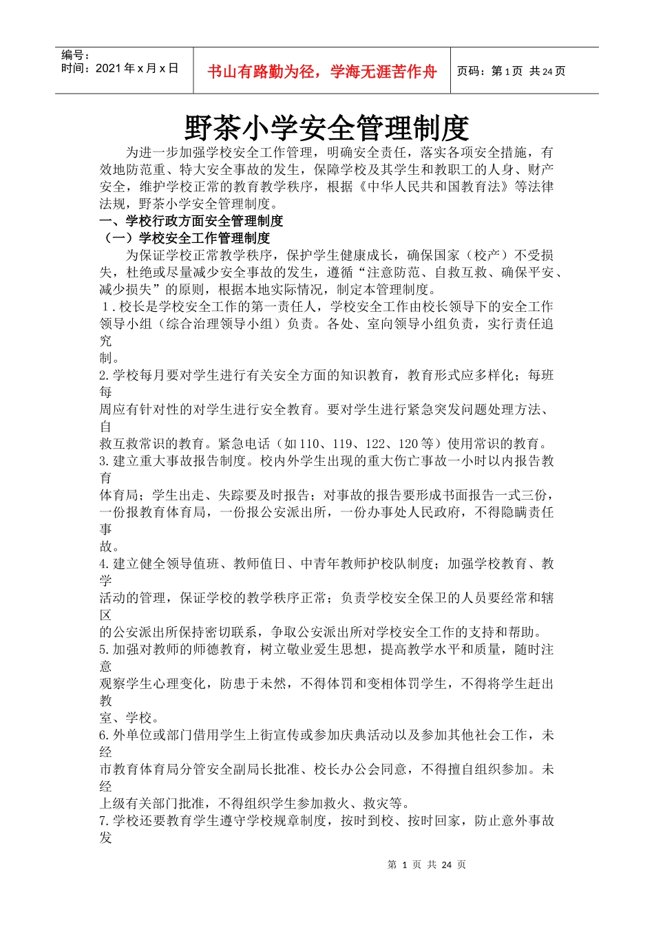 野茶小学安全管理制度_第1页