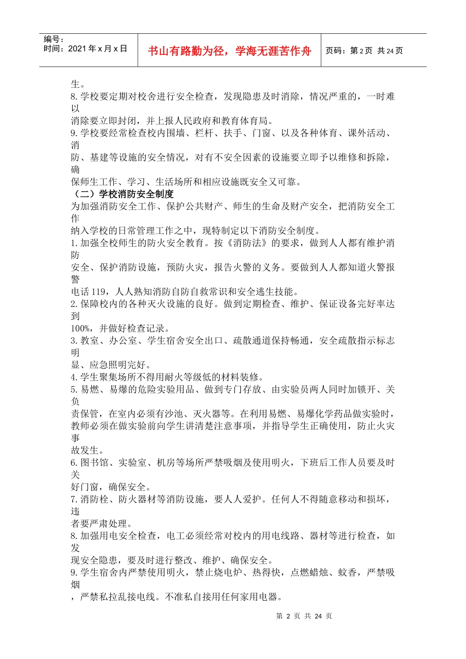 野茶小学安全管理制度_第2页