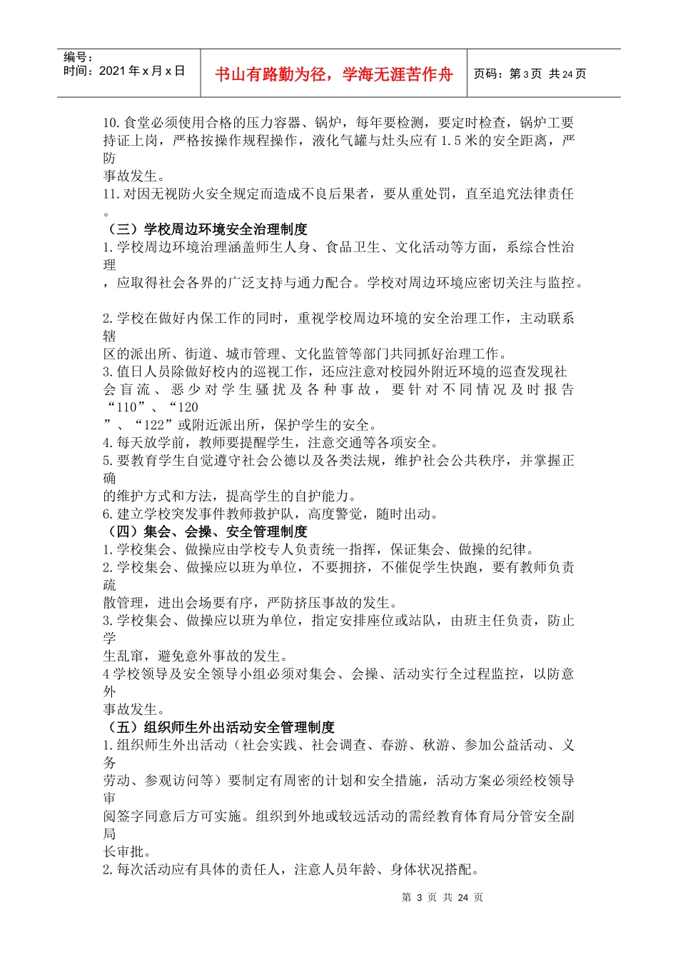 野茶小学安全管理制度_第3页