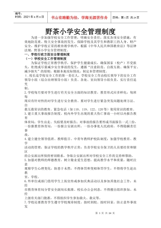 野茶小学安全管理制度