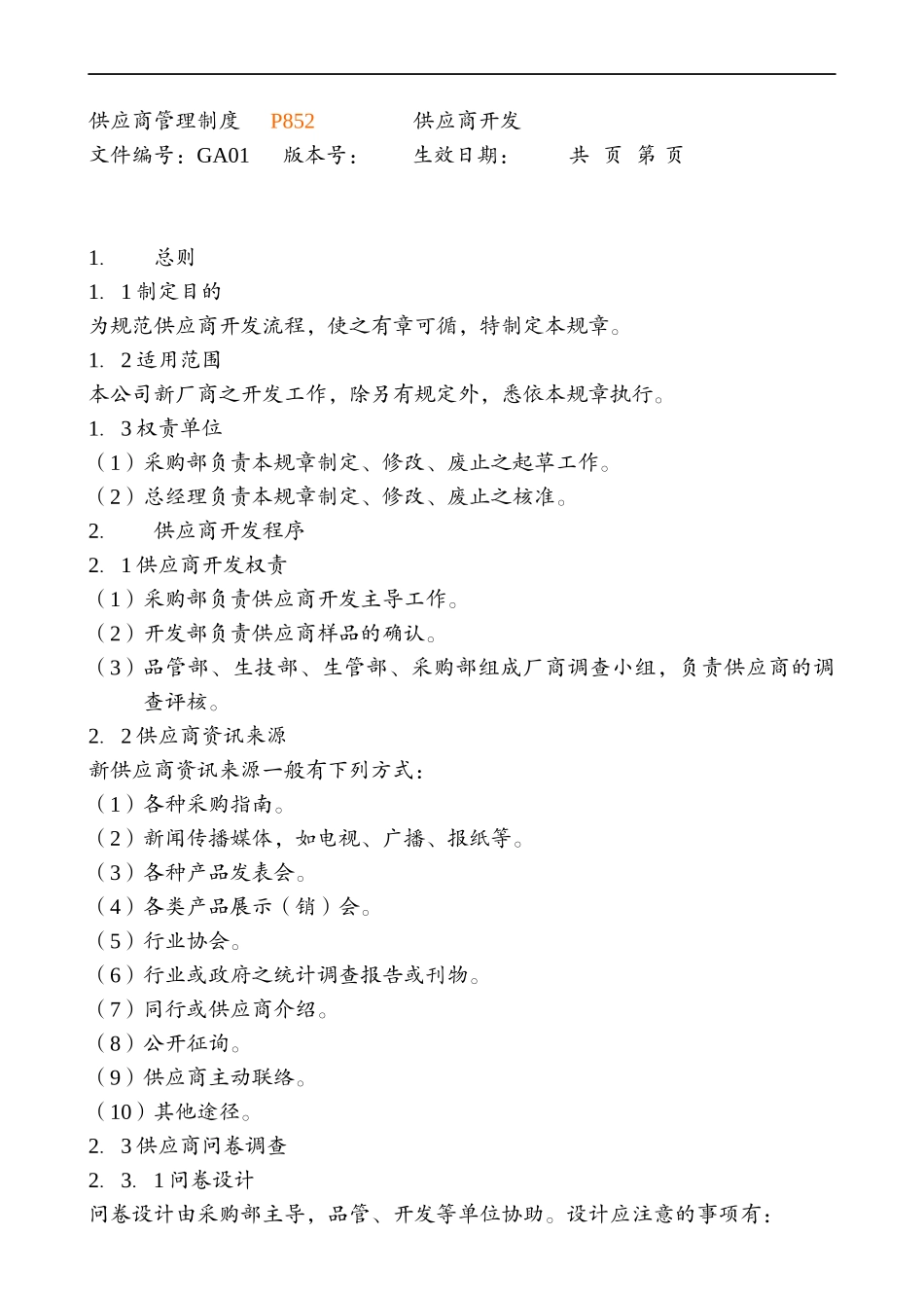采购管理制度大全-doc58页_第3页