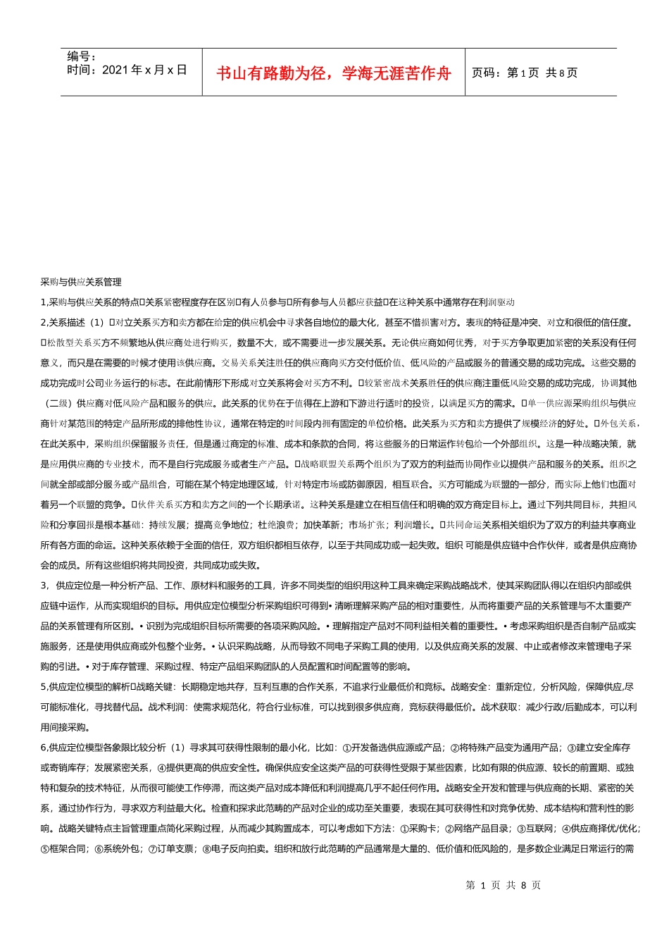 采购和供应关系管理_第1页