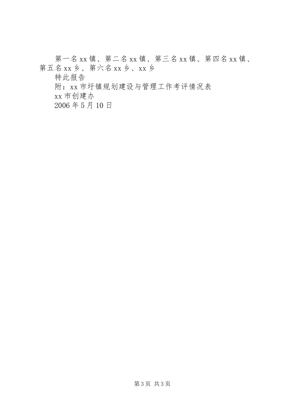 关于圩镇规划建设与管理考评情况报告_第3页