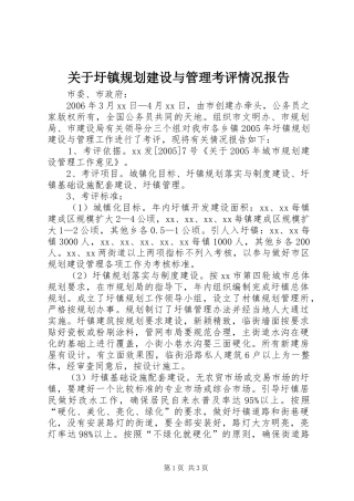 关于圩镇规划建设与管理考评情况报告