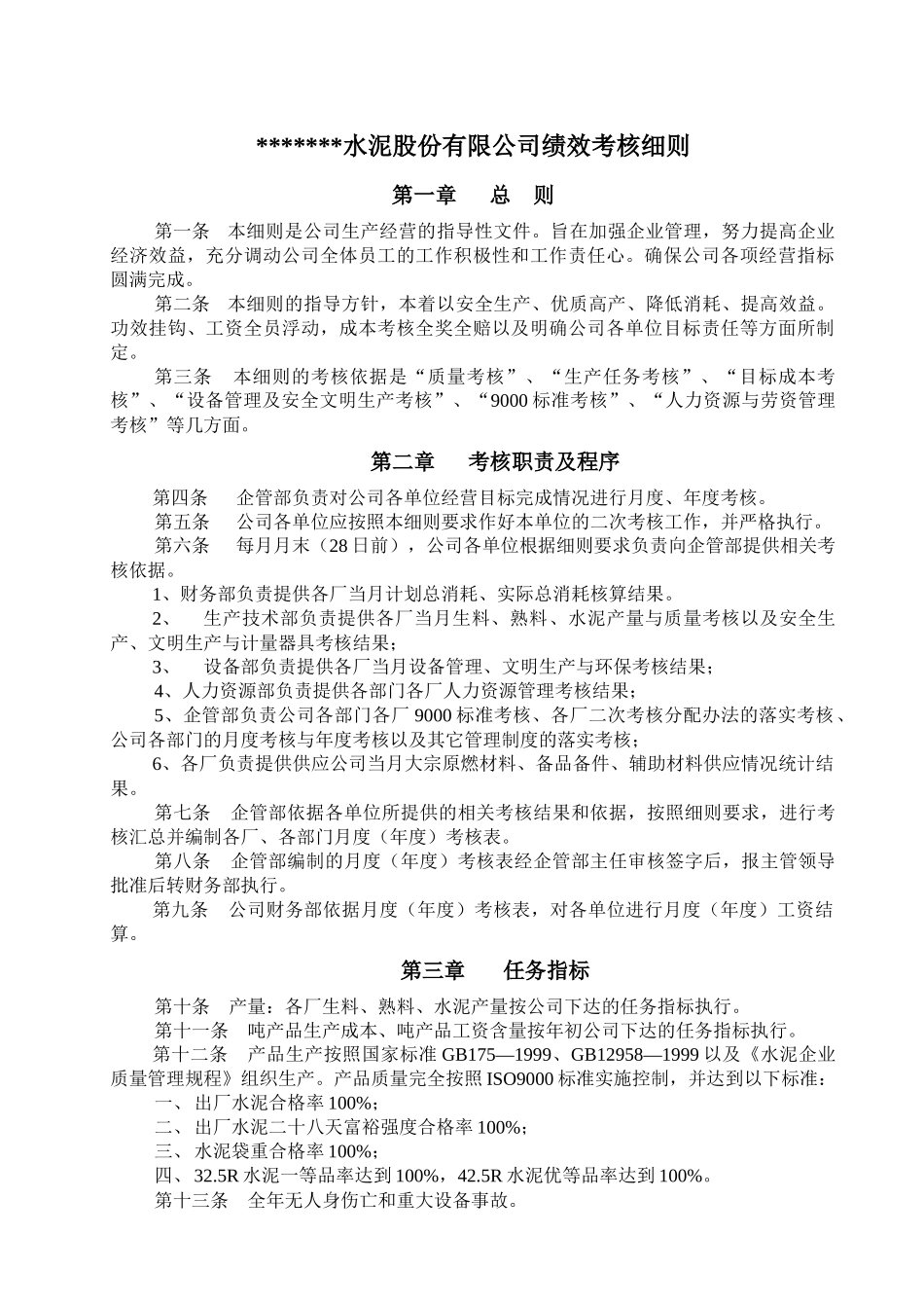 生产经营绩效考核细则(1)_第1页