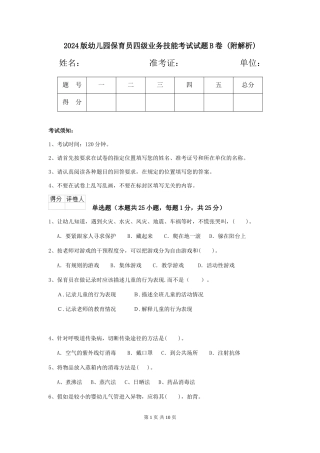 2024版幼儿园保育员四级业务技能考试试题B卷-
