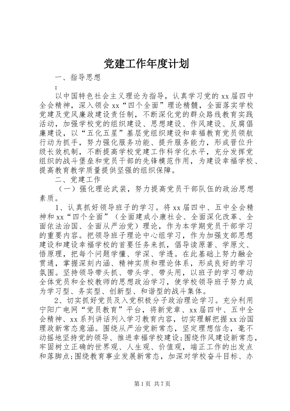 党建工作年度计划_第1页