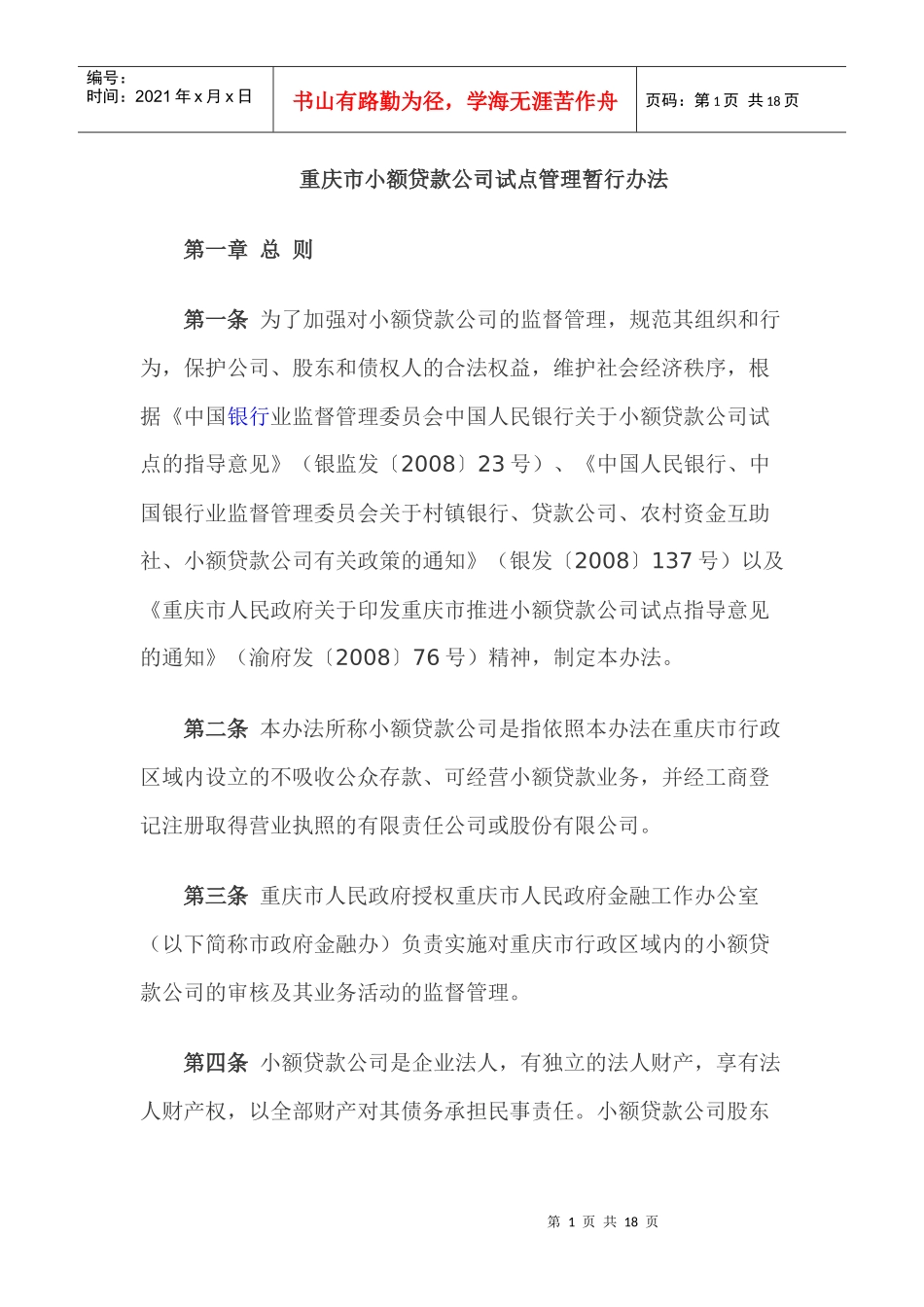 重庆市小额贷款公司试点管理暂行办法_第1页