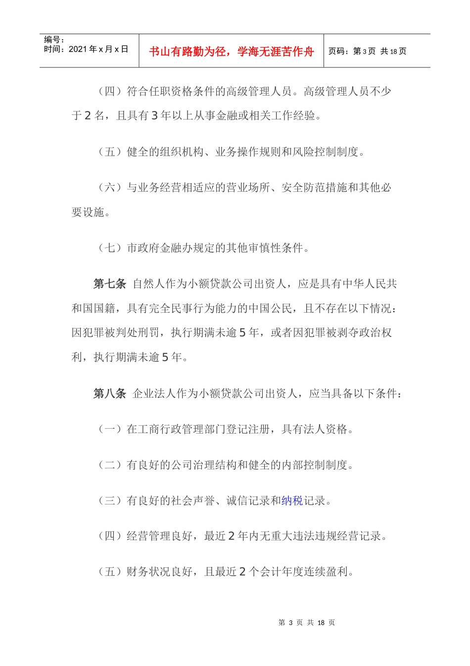 重庆市小额贷款公司试点管理暂行办法_第3页