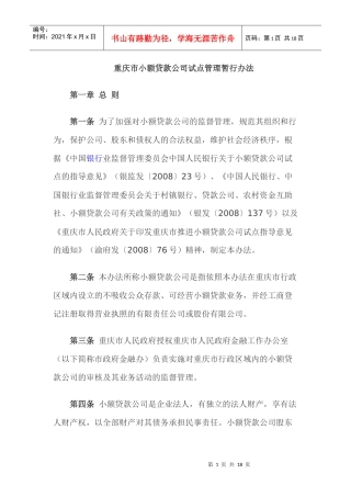 重庆市小额贷款公司试点管理暂行办法
