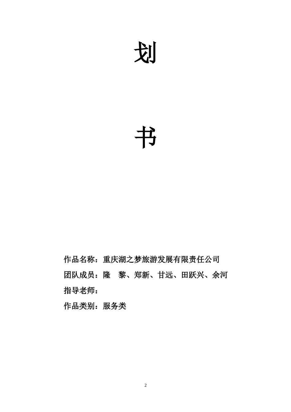 重庆湖之梦旅游发展有限公司创业计划书（65_第2页