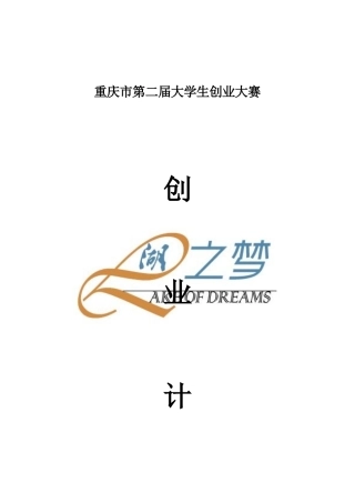 重庆湖之梦旅游发展有限公司创业计划书（65