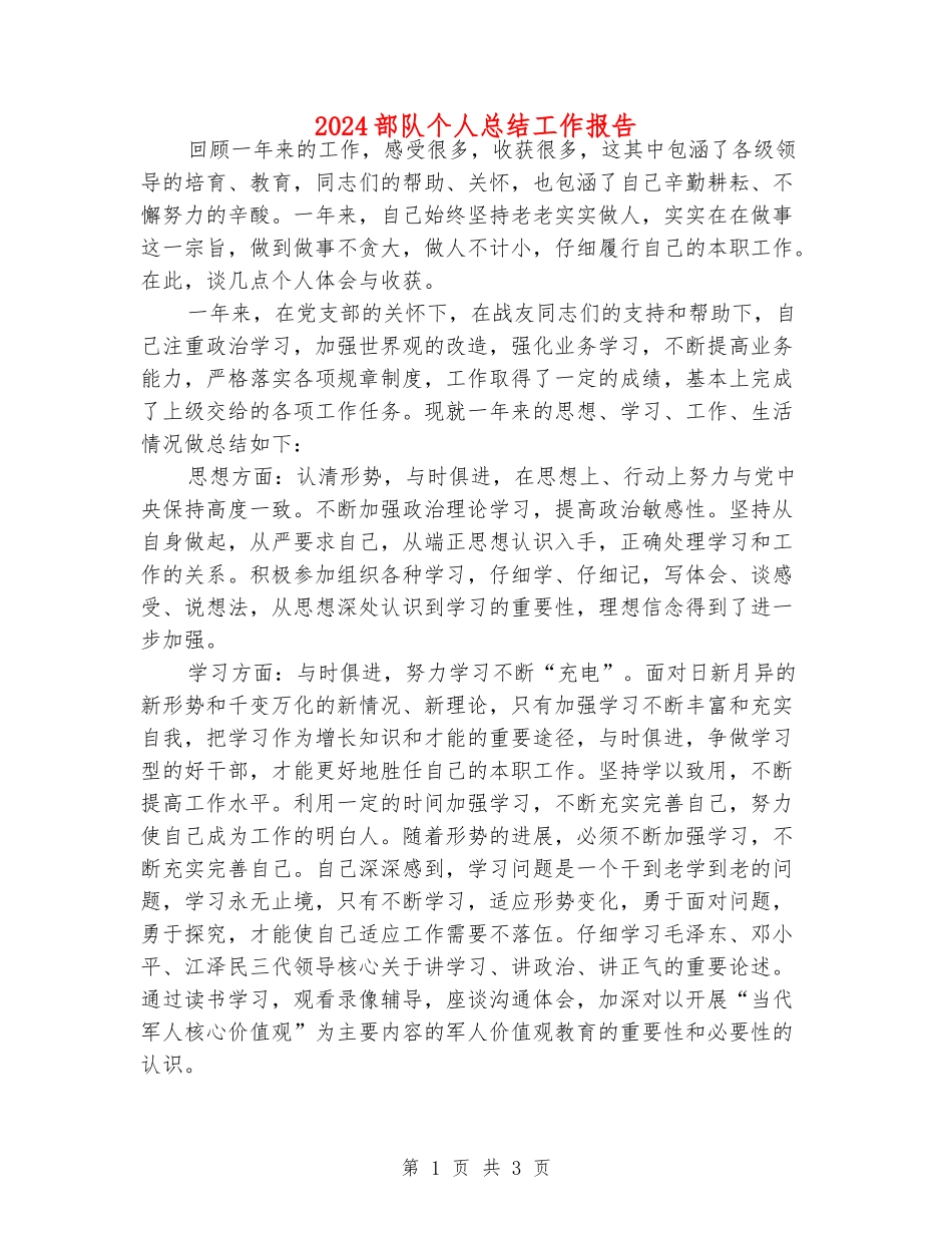 2024部队个人总结工作报告_第1页