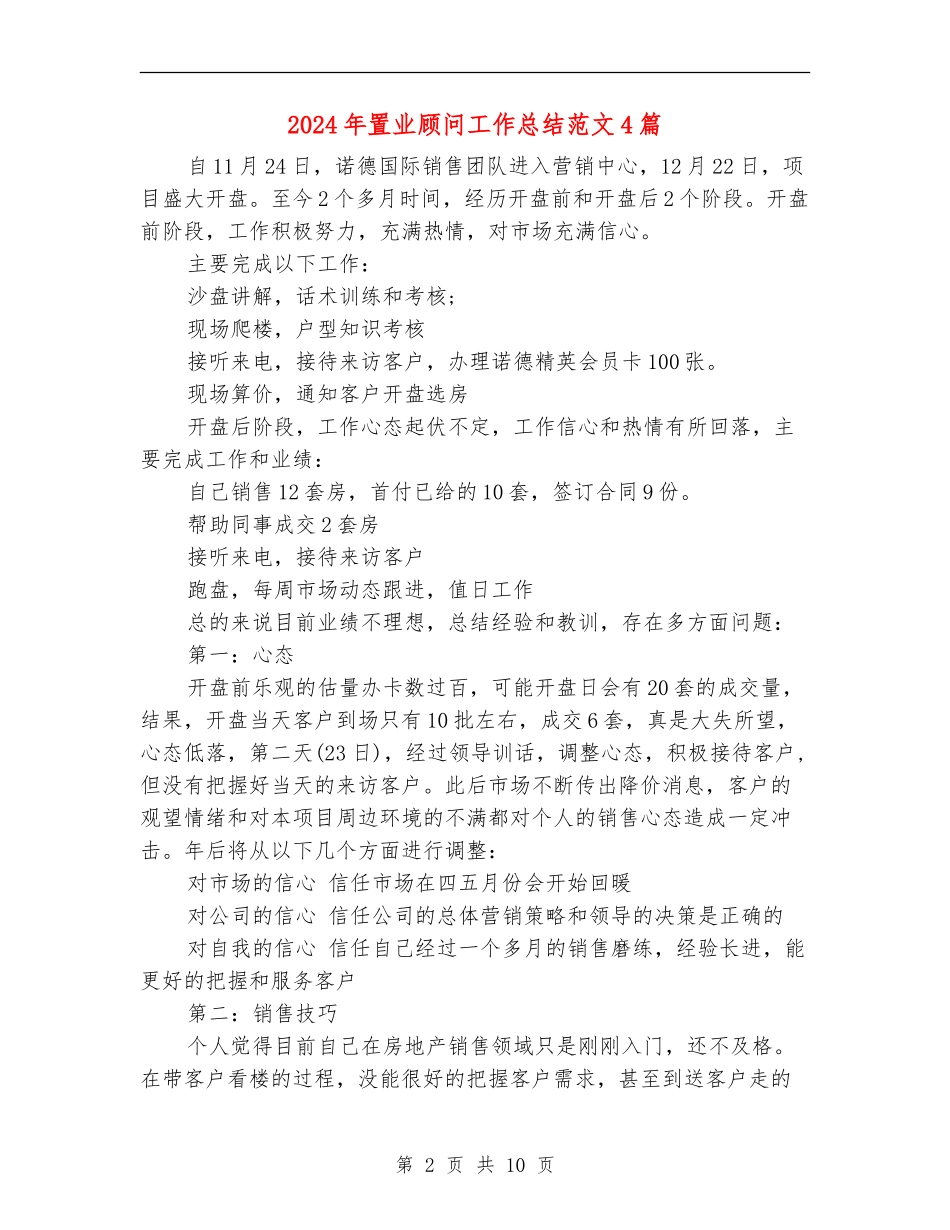 2024年置业顾问工作总结范文4篇_第2页