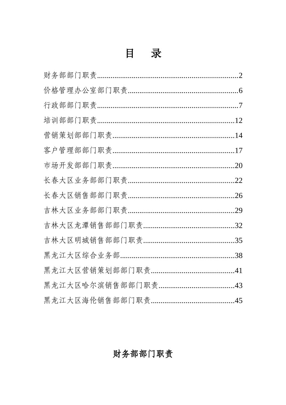 水泥销售公司部门及岗位职责（49页）_第1页