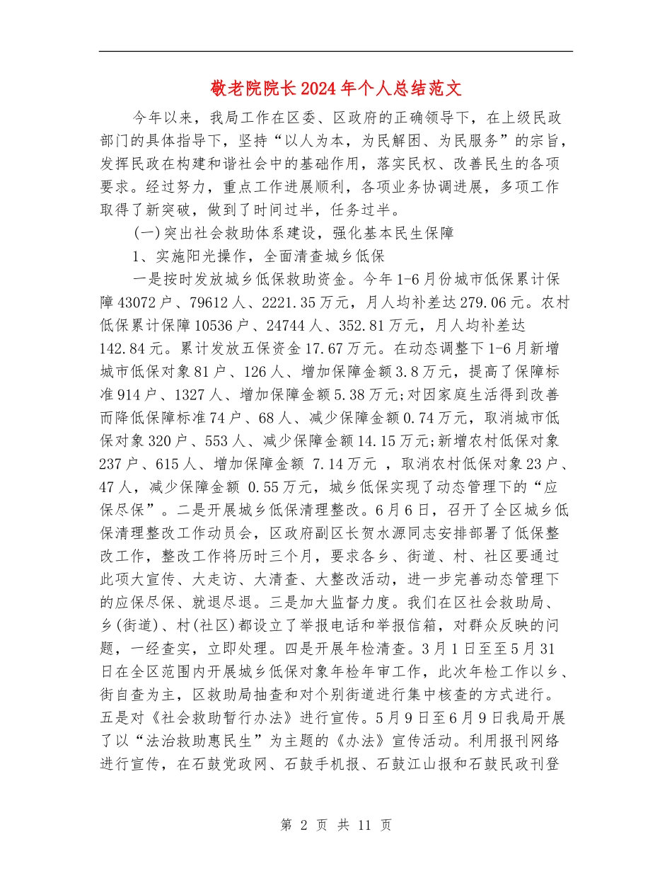 敬老院院长2024年个人总结范文_第2页