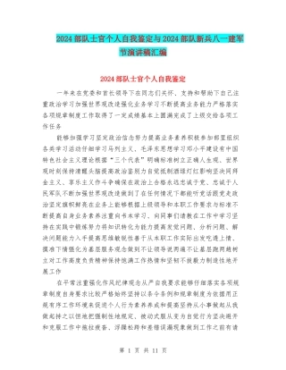 2024部队士官个人自我鉴定与2024部队新兵八一建军节演讲稿汇编