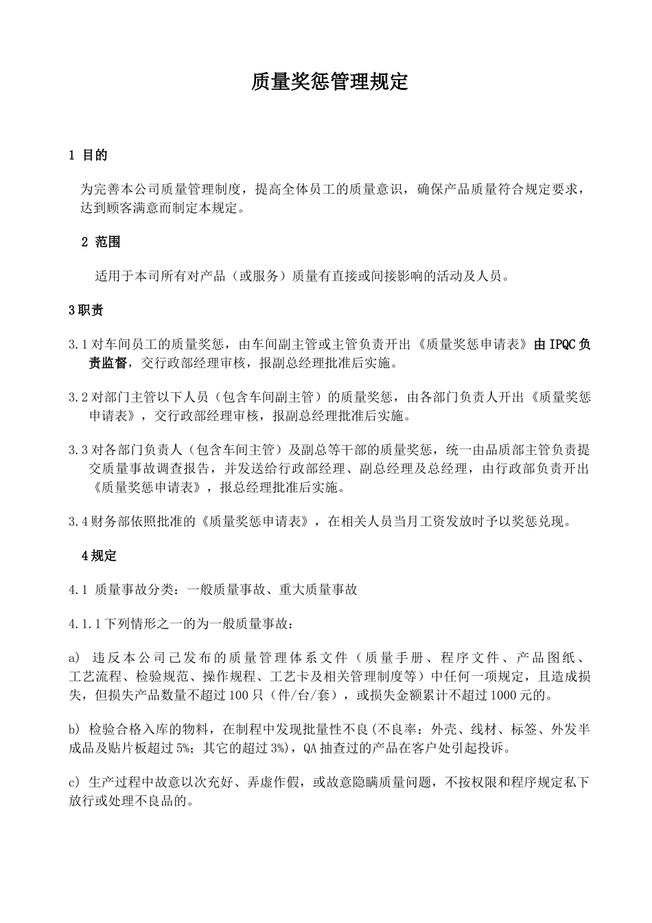 质量奖惩管理规定_第2页